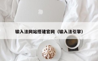 肇庆输入法网站搭建官网（输入法引擎）